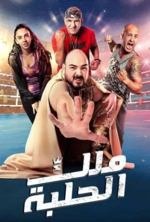فيلم ملك الحلبة 2023 بجودة HD
