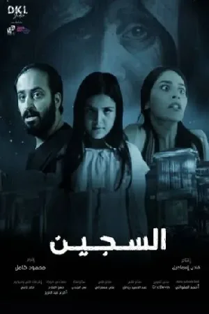 مشاهدة فيلم السجين 2023 HD