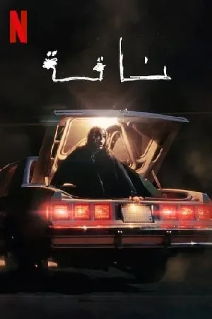 مشاهدة فيلم ناقة 2023 بجودة HD