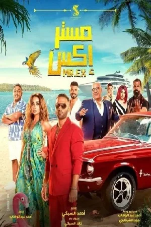فيلم مستر إكس 2024 بجودة HD