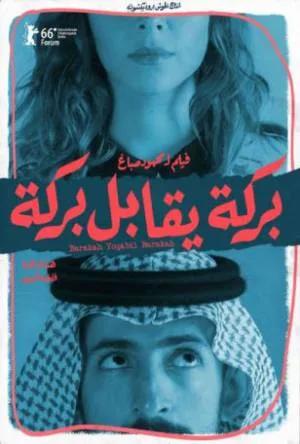 فيلم بركة يقابل بركة 2016 HD