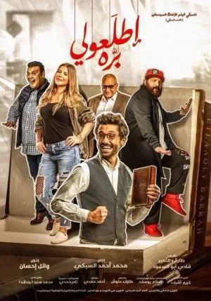 فيلم اطلعولي برة 2018 اون لاين