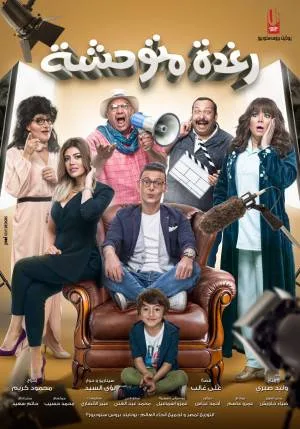فيلم رغدة المتوحشة 2018 اون لاين