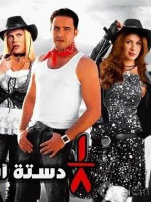 فيلم ثمن دستة أشرار 2006 بجودة HD