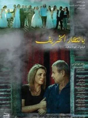 فيلم بانتظار الخريف 2015 بجودة HD