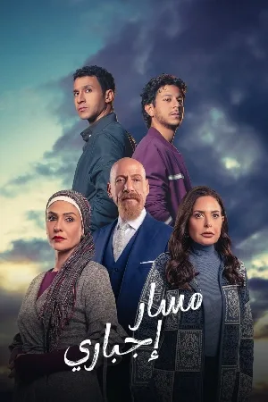 مسلسل مسار إجباري 2024 بجودة HD