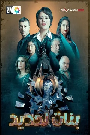 مسلسل بنات لحديد 2024 اون لاين