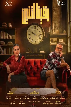 مسلسل بقينا اتنين 2024 اون لاين