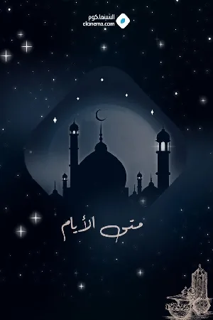 مسلسل متى الأيام 2024 بجودة HD