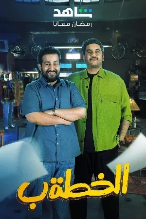 مسلسل الخطة ب 2024 اون لاين
