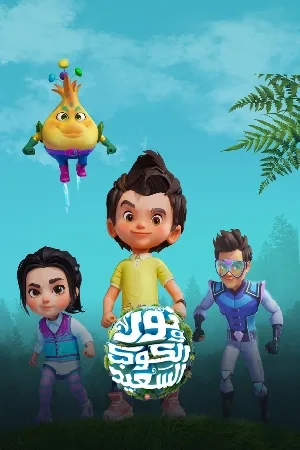 مسلسل نور والكوكب السعيد 2024 اون لاين