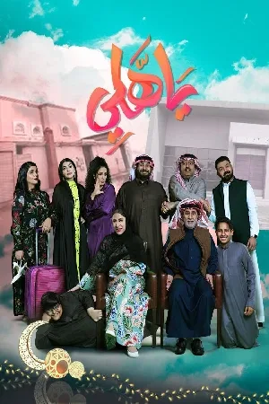 مسلسل يا هلي 2024 اون لاين