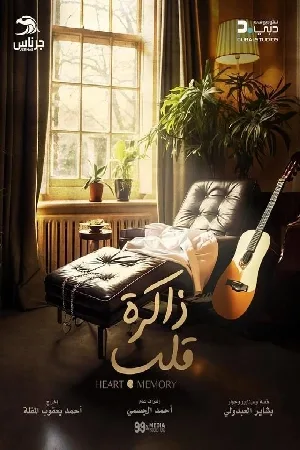 مسلسل ذاكرة قلب 2024 بجودة HD