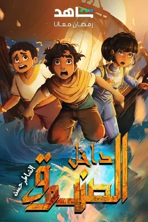 مسلسل داخل الصندوق 2024 اون لاين