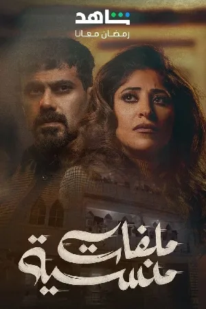 مسلسل ملفات منسية 2024 بجودة HD