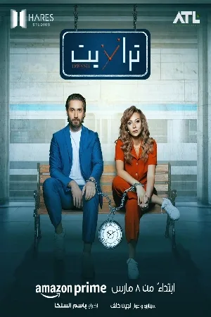 مشاهدة مسلسل ترانزيت 2024 اون لاين