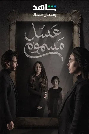مسلسل عسل مسموم 2024 اون لاين