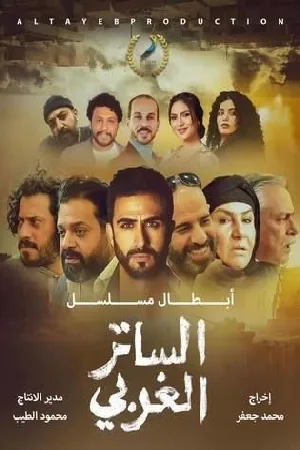 مسلسل الساتر الغربي 2024 اون لاين