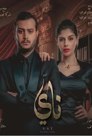 مشاهدة مسلسل ناي 2024 اون لاين
