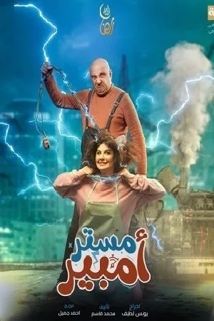 مسلسل مستر أمبير 2024 اون لاين