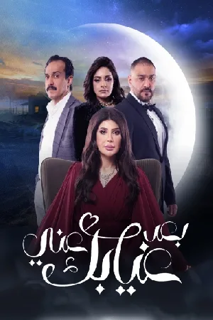 مسلسل بعد غيابك عني 2024 اون لاين