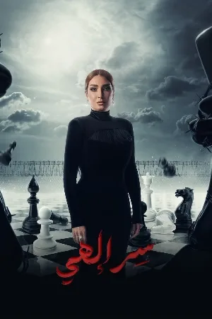 مسلسل سر إلهي 2024 اون لاين