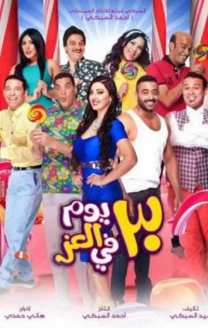 فيلم 30 يوم في العز 2016 اون لاين