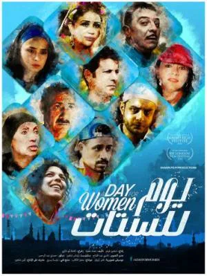 فيلم يوم للستات 2016 بجودة HD