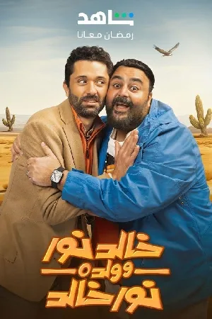 مسلسل خالد نور وولده نور خالد 2024 اون لاين