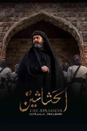 مشاهدة مسلسل الحشاشين 2024 اون لاين