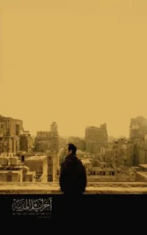 فيلم اخر ايام المدينة 2016 اون لاين