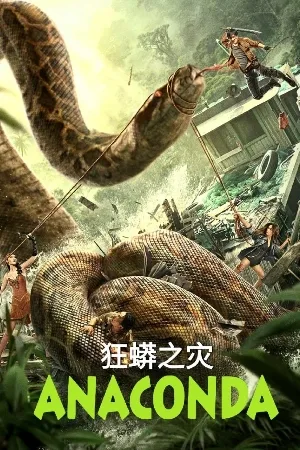 مشاهدة فيلم Anaconda 2024 مترجم اون لاين