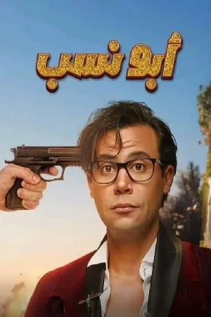 فيلم أبو نسب 2023 بجودة HD
