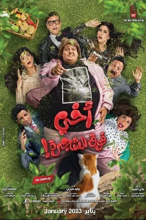 فيلم أخي فوق الشجرة 2023 اون لاين