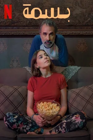 مشاهدة فيلم بسمة 2024 اون لاين