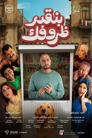 فيلم بنقدر ظروفك 2024 اون لاين