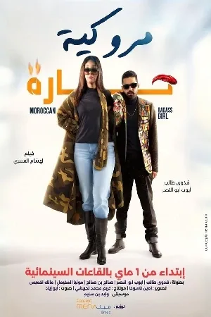 فيلم مروكية حارة 2023 بجودة HD