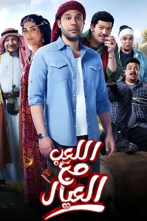 فيلم اللعب مع العيال 2024 بجودة HD