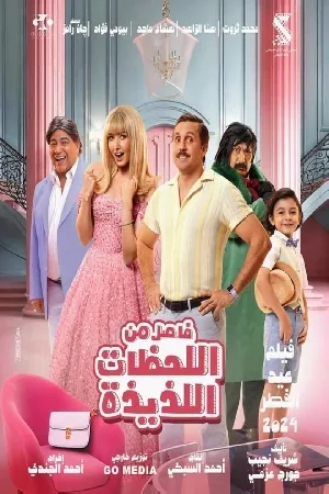 فيلم Fasel Men El Lahazat El Lazeeza 2024 مترجم اون لاين