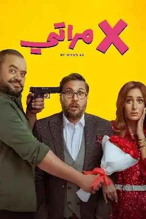 فيلم إكس مراتي 2024 اون لاين