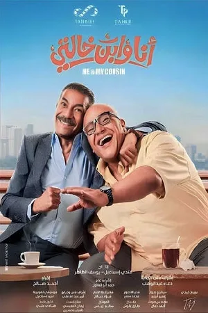 فيلم أنا وابن خالتي 2024 اون لاين