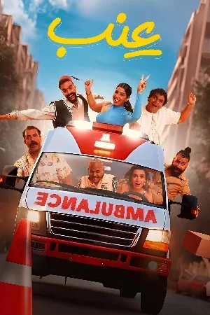 فيلم ع نب 2024 اون لاين