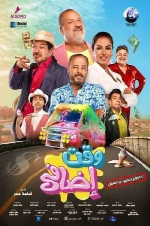 فيلم وقت إضافي 2024 اون لاين