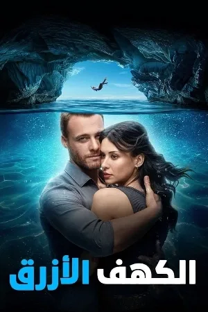 فيلم mavi magara 2024 مدبلج اون لاين