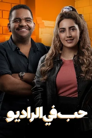 مسلسل حب في الراديو 2022 اون لاين