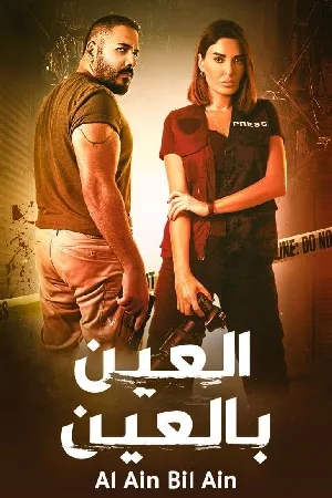 مسلسل العين بالعين 2022 HD