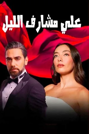 مسلسل علي مشارف الليل 2022 مترجم اون لاين