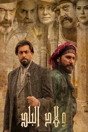 مسلسل ولاد البلد 2022 بجودة HD