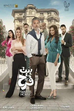 مسلسل بيت فرح 2022 اون لاين