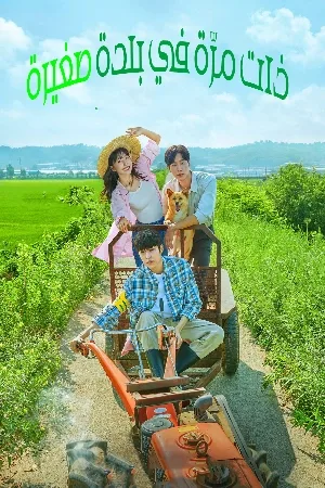مسلسل Once Upon a Small Town 2022 مترجم اون لاين